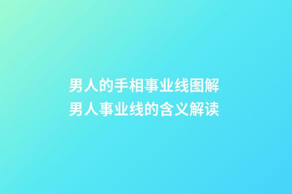 男人的手相事业线图解 男人事业线的含义解读